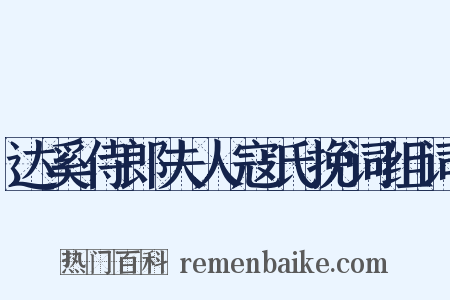 达奚侍郎夫人寇氏挽词组词是什么意思的图片